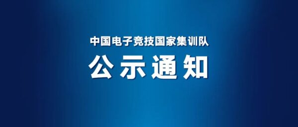 杭州亚运会电子竞技项目参赛运动员名单公布