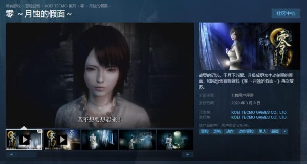 《零：月蚀的假面》正式发售 Steam标准版售价299元