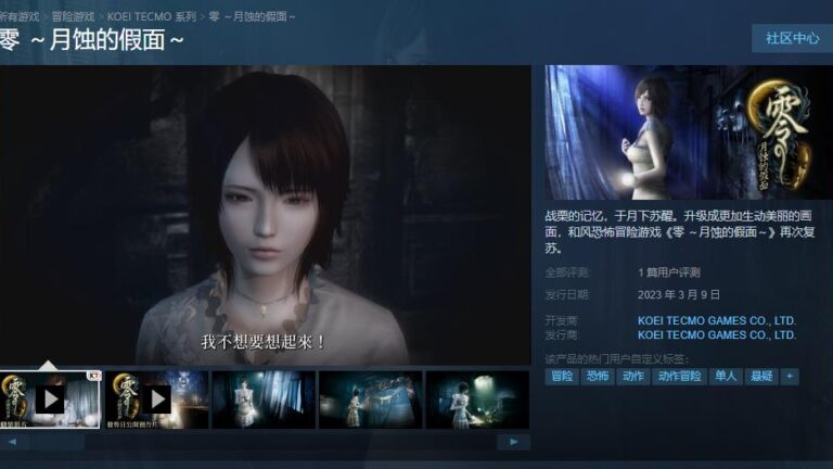 《零：月蚀的假面》正式发售 Steam标准版售价299元
