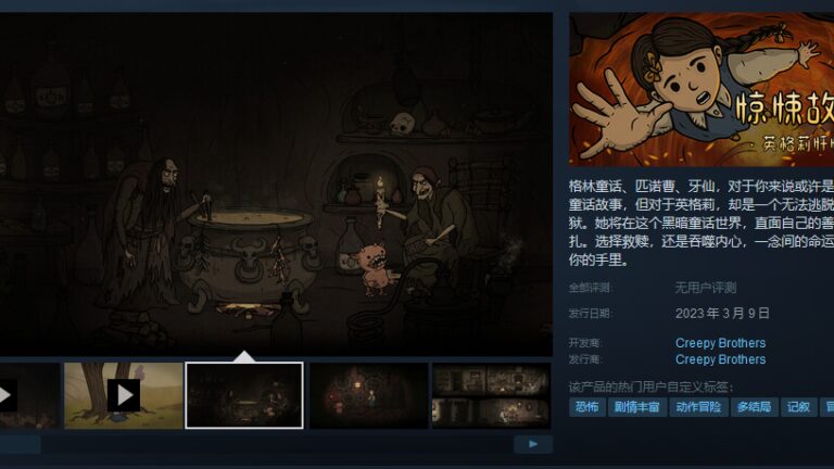 黑暗童话《惊悚故事3：英格莉忏悔录》今日登陆Steam