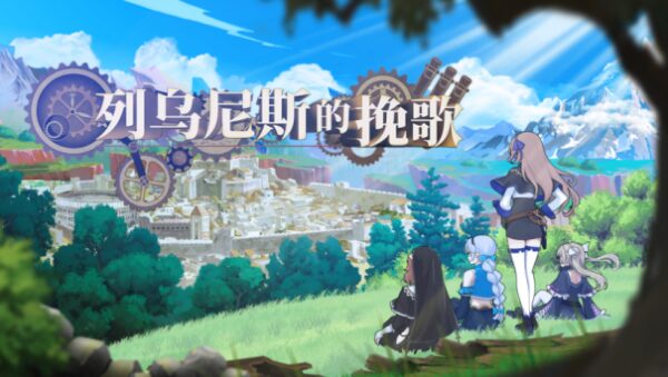 魔塔策略RPG《列乌尼斯的挽歌》正式上线Steam，探索、炼金与科研开启全新冒险