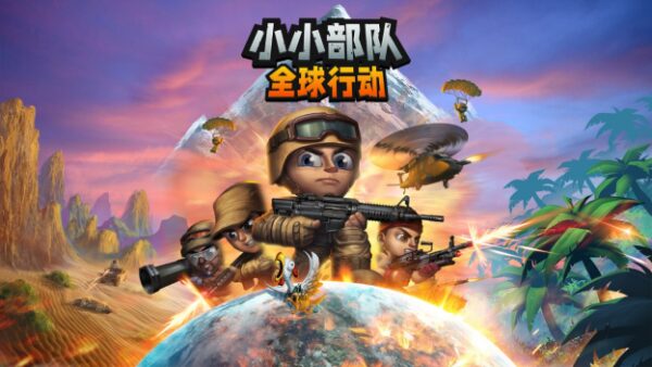 稍息立正！《小小部队：全球行动》将于3.9在PC和主机平台推出