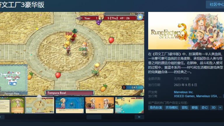 《符文工厂3豪华版》Steam页面上线 9月6日发售