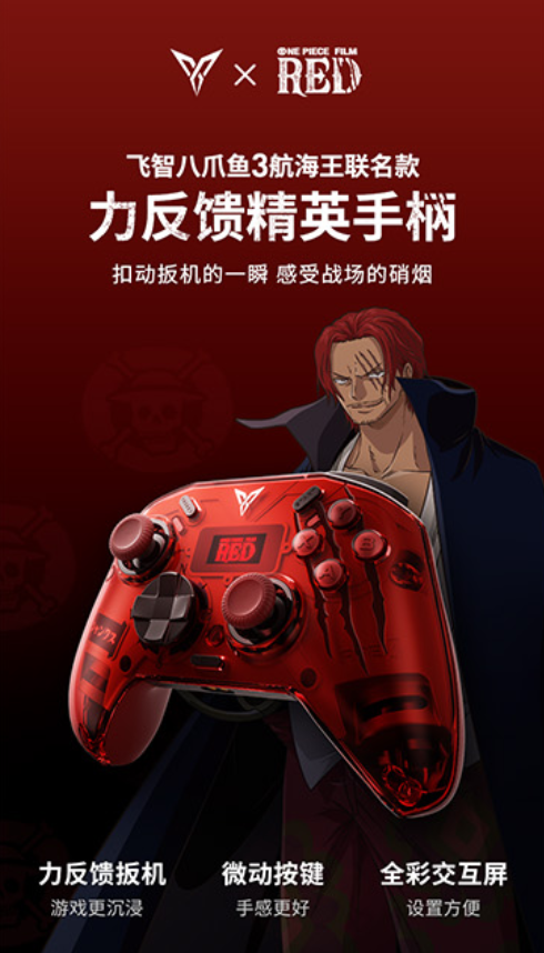 扬帆航海新时代！飞智八爪鱼3力反馈游戏手柄×航海王联名款大公开