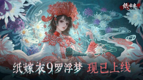 《纸嫁衣9罗浮梦》现已上线，益昌镇欢欢欢迎您一探迷梦！