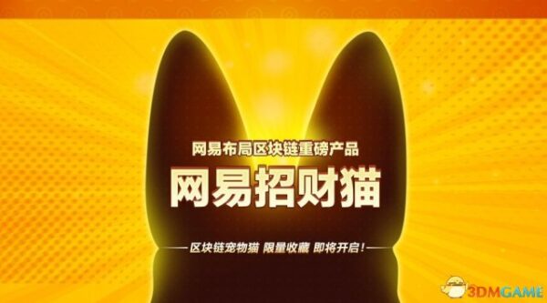 “区块链”云养猫？网易将推出“网易招财猫”游戏