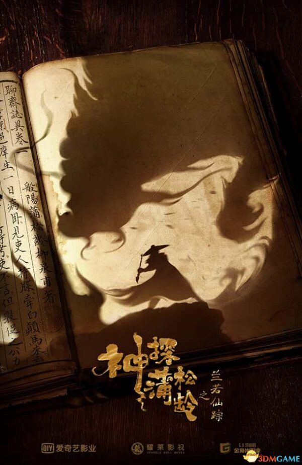 聊斋志异！成龙《神探蒲松龄之兰若仙踪》概念海报