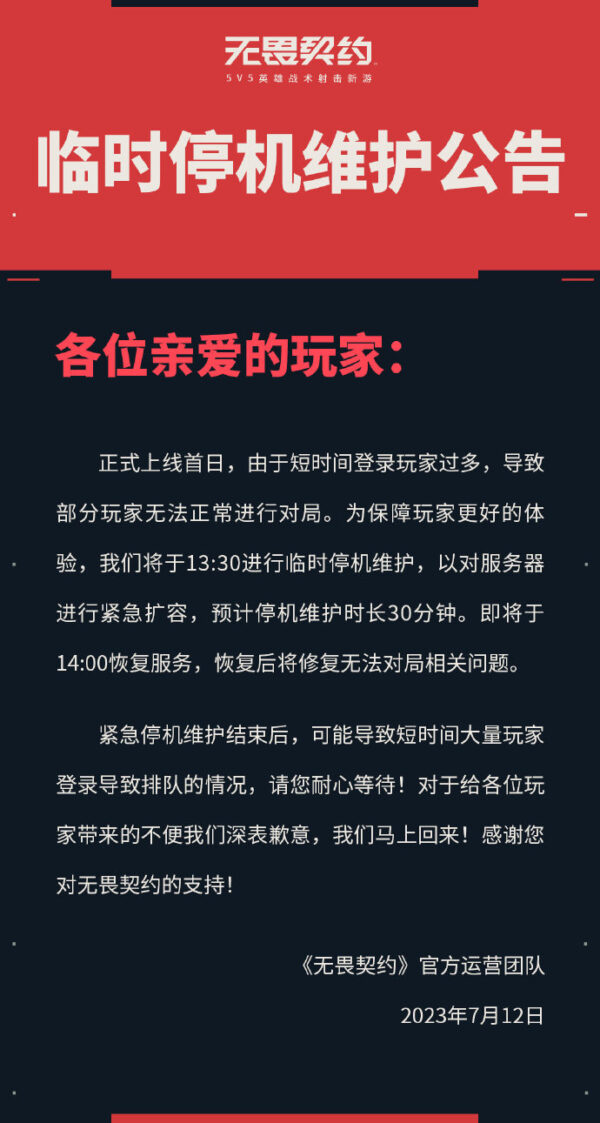 登录玩家过多《无畏契约》临时停机维护