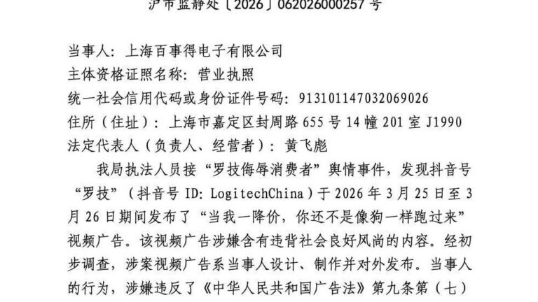 罗技广告侮辱消费者 运营方被正式罚款20万