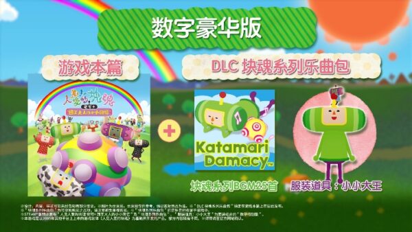 数字版《人见人爱的块魂安可+ 国王大人的小小回忆》今日正式开放预购！DLC情报公开