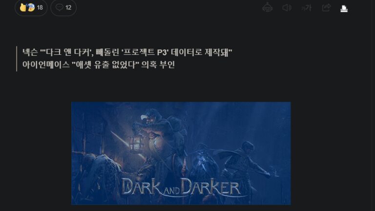 《Dark and Darker》被指偷取代码 开发商被警方搜查