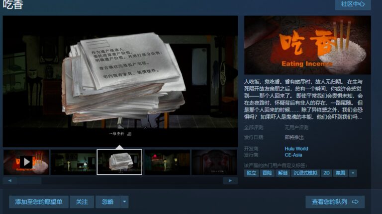 国产恐怖2D叙事游戏《吃香》上线Steam页面