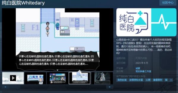 视觉剧情RPG《纯白医院》steam页面上线 8月发售