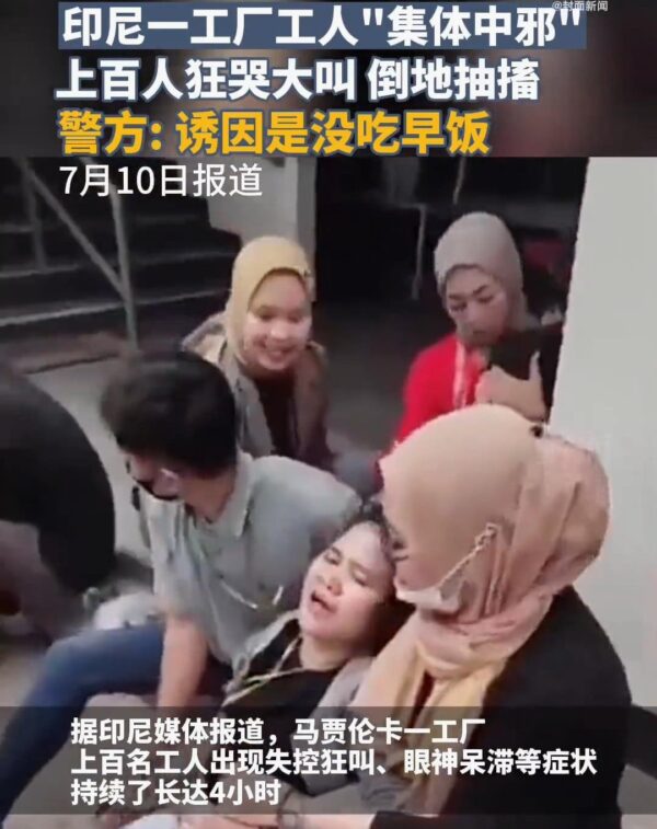 印尼一工厂上百人失控 狂哭抽搐：原因哭笑不得
