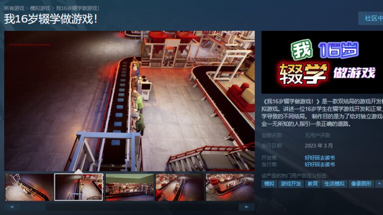 辍学or读书？ 《我16岁辍学做游戏！》3月上线Steam