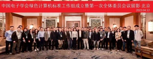 中国电子学会成立绿色计算机标准工作组 节能减排绿色环保