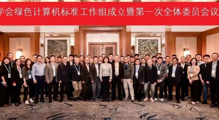 中国电子学会成立绿色计算机标准工作组 节能减排绿色环保