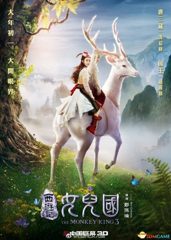 《西游记女儿国》最新海报 唐僧和国王甜蜜出行