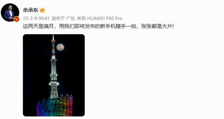 余承东首晒华为P60 Pro拍摄样张：月亮纹理清晰可见