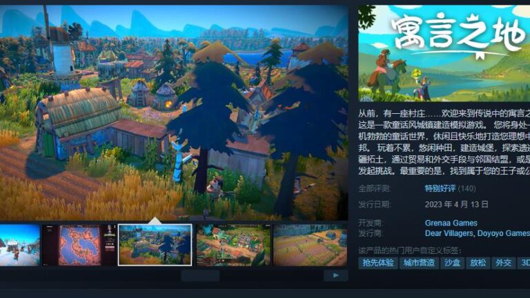 《寓言之地》EA发售 Steam综合评价“特别好评”
