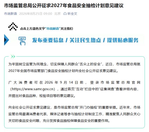 市场监管总局征求2027年食品安全抽检计划意见建议
