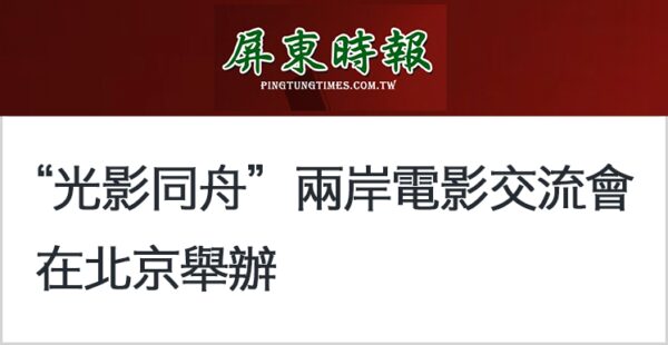 日月谭天丨从岛内热捧大陆电影到两岸影业深度交流：“光影同舟”前景无限！